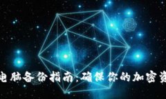 冷钱包电脑备份指南：确