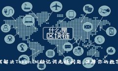 题目: 如何解决TokenIM助记