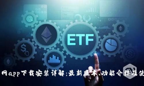 币看官网app下载安装详解：最新版本、功能介绍及使用指南