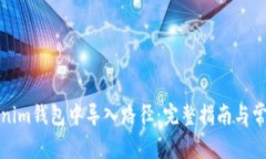 如何在Tokenim钱包中导入路