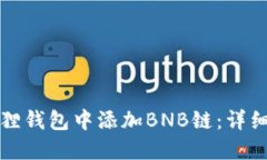 如何在小狐狸钱包中添加