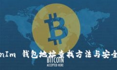 TokenIm 钱包地址查找方法与