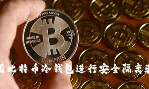 如何使用比特币冷钱包进行安全隔离验证地址