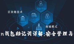 IM Token钱包助记词详解：安