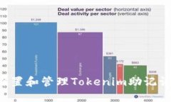 如何正确设置和管理Toke