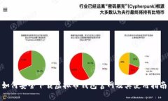 如何安全下载虚拟币钱包