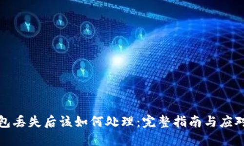 冷钱包丢失后该如何处理：完整指南与应对策略