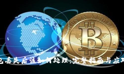 冷钱包丢失后该如何处理：完整指南与应对策略