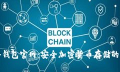 中文版冷钱包官网：安全