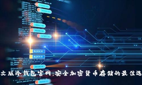 中文版冷钱包官网：安全加密货币存储的最佳选择