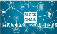 如何在Tokenim钱包中注册
