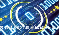 如何创建USDT提币地址：全