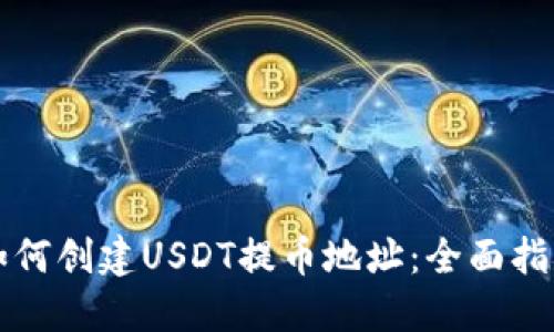 如何创建USDT提币地址：全面指南
