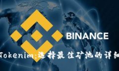 探究Tokenim：选择最佳矿池