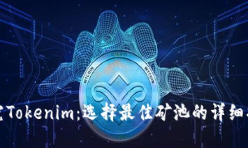 探究Tokenim：选择最佳矿池的详细指南