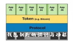 冷链钱包钥匙的设计与功