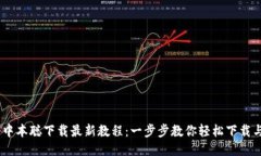 CORE中本聪下载最新教程：