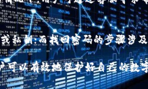 biasi/biasi比特派冷钱包冻结：如何解决常见问题与保护数字资产安全/biasi  
/guanjianci比特派冷钱包, 冻结, 数字资产安全, 钱包恢复/guanjianci

比特派冷钱包的基本介绍
比特派冷钱包是一款旨在为用户提供安全存储的数字货币钱包，与热钱包不同，它不连接互联网，从而降低了被黑客攻击的风险。对于投资者来说，安全性至关重要，冷钱包的设计理念就是为了最大程度地保护用户的数字资产。
比特派不仅提供冷钱包的存储服务，还通过多重签名、密码保护等技术手段，确保用户资产的安全性。同时，它支持多种加密货币，包括比特币、以太坊等主流数字货币，极大地方便了用户的操作。然而，由于其高度的安全性，有时用户在操作过程中可能会遇到一些问题，如钱包被冻结等现象。

比特派冷钱包冻结的原因
当用户的比特派冷钱包被冻结时，首先要了解可能造成冻结的原因。常见的原因包括：
1. **安全检查**：比特派为了保障用户资金的安全，可能会对钱包进行异常行为检测，一旦发现用户的账户出现可疑交易，如频繁的资产转移或登录异常，便有可能进行临时冻结。
2. **账户未验证**：若用户未完成必要的身份验证或资料更新，比特派也可能出于合规考虑对账户进行冻结，以防止未授权的交易行为。
3. **系统维护或更新**：比特派也会定期进行系统维护或安全更新，此时可能会暂时冻结部分钱包账户以保障所有用户的资产安全，待维护结束后会自动解冻。
以上情况都是冻结状态的可能性原因，用户在遇到冻结问题时，需要仔细检查自己的账户状态。

如何解决比特派冷钱包冻结问题
当用户发现自己的比特派冷钱包被冻结时，可以采取以下几种解决方案：
1. **联系客服**：遇到冻结问题时，最直接的方式就是联系比特派的客服。客服可以为用户提供专业的解决方案，确认账户冻结的具体原因，并指导用户如何尽快解冻账户。
2. **身份验证**：如果是因为账户未完成身份验证或信息不正确导致冻结，用户应尽快按照要求提供相关身份信息，上传有效证件，然后等待审核，通过后即可解冻。
3. **关注官方动态**：在遇到冻结状况时，建议用户关注比特派的官方网站或其社交媒体平台，了解是否是系统更新或维护导致的冻结，而非个人账户问题。保持对官方动态的关注，有助于用户获得解冻后钱包的最新进展。此时用户可以耐心等待。
4. **检查账户活动**：用户需要查看自己的账户活动是否存在异常交易或行为，如有必要可对账户进行重置或加强安全性设置，以避免未来再次发生类似问题。

如何提高比特派冷钱包的安全性
除了及时处理被冻结的问题，还需要关注比特派冷钱包的安全性。以下是一些保障账资金安全的建议：
1. **设置强密码**：用户在创建钱包时，应设置一个复杂而不容易被猜出的密码，同时定期更改密码以提高安全性。
2. **启用双重认证**：比特派支持双重认证（2FA）功能，用户在登录或交易时，除了输入密码外，还需要提供动态验证码。启用此功能可以大大增强账户的安全性。
3. **定期备份**：用户应定期备份钱包的私钥及助记词，并将备份存储在安全的地方。如果发生意外情况，可以及时恢复钱包。
4. **注意钓鱼攻击**：用户要谨慎对待外部链接和邮件，确保访问比特派的官方网站，尽量避免在不明链接输入个人信息，以防被钓鱼攻击。

可能相关的问题

1. 比特派冷钱包冻结后，多久能解冻？
冻结时间的长短主要取决于冻结原因和用户的响应速度。如果是因为账户异常活动被暂时冻结，解冻时间可能需要几小时到几天不等，用户需要及时与客服沟通，以便在最短时间内提供所需的身份信息。
若是因为系统维护或更新造成的冻结，通常会在维护结束后自动解冻，用户无需过多担心。而逢节假日或高峰期，客服响应会稍有延迟，因此用户需要有耐心。

2. 如何避免比特派冷钱包被冻结？
用户可以采用多方面的方法，减少被冻结的几率。首先是避免进行频繁的、大额的资金转移；其次，保持个人资料的完整性和准确性，定期更新身份信息。此外，合理使用钱包功能，遵循相关规则，提升账户的安全性，都是有效的防范措施。

3. 比特派冷钱包被冻结会导致资产损失吗？
一般情况下，冷钱包被冻结并不会导致资产损失，因为资产依然保存在区块链上，用户只需解决冻结问题便可取回。在无法解冻的情况下，用户可通过客服寻求帮助，找到最佳解决方案。

4. 比特派冷钱包的其他常见问题
除了冻结问题外，用户在使用比特派冷钱包时，常会遇到其他问题，如恢复钱包、找回密码等。对于恢复钱包，用户需要提供助记词或私钥；而找回密码的步骤涉及身份验证，用户需遵循相关流程。建议用户在使用前详细阅读比特派的使用手册，清楚操作流程，以便后续的问题能快速解决。

综上所述，比特派冷钱包的冻结问题是用户在使用过程中的常见情况，通过及时了解原因、寻求专业支持、以及加强安全意识，用户可以有效地保护好自己的数字资产，确保安全使用比特派冷钱包。