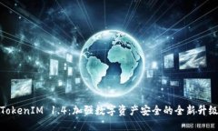 TokenIM 1.4：加强数字资产安