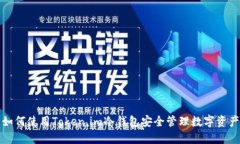 如何使用Token.im冷钱包安全