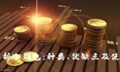 全面解析冷钱包：种类、