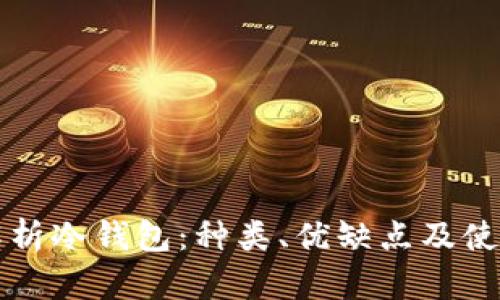 全面解析冷钱包：种类、优缺点及使用指南