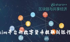 如何将Tokenim平台的数字货
