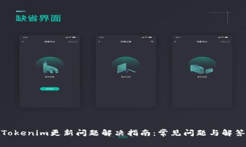 Tokenim更新问题解决指南：常见问题与解答