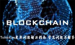 Tokenim更新问题解决指南：