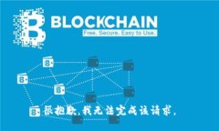 很抱歉，我无法完成该请