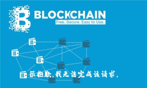 很抱歉，我无法完成该请求。