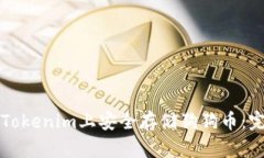 如何在Tokenim上安全存储狗