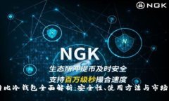 多特比冷钱包全面解析：