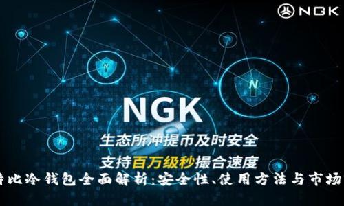 多特比冷钱包全面解析：安全性、使用方法与市场前景