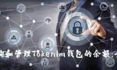 如何查询和管理Tokenim钱包