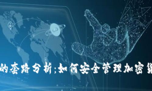 冷钱包的套路分析：如何安全管理加密货币资产