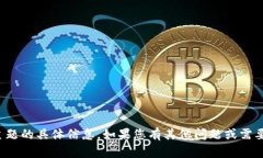 抱歉，我无法提供关于该
