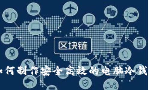 如何制作安全高效的电脑冷钱包