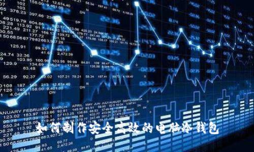 如何制作安全高效的电脑冷钱包
