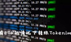 如何在没有ETH的情况下转