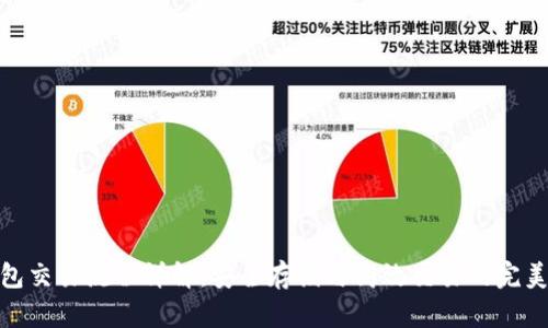 冷钱包交易流程详解：安全存储与高效交易的完美结合