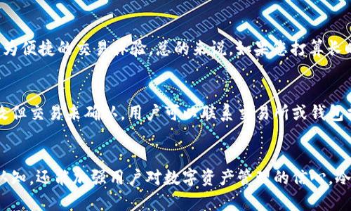 页面和关键词

  如何在冷钱包中使用TXID进行交易管理/    
 guanjianci 冷钱包, TXID, 加密货币, 安全交易/ guanjianci 

引言
随着加密货币的流行，越来越多的人寻找安全的方式来存储他们的数字资产。冷钱包（Cold Wallet）因其脱离互联网而被视为一种高安全性的钱包形式，广受投资者的欢迎。在进行交易时，交易确认号（Transaction ID，简称TXID）被用来追踪和管理这些交易。本文将详细探讨如何在冷钱包中使用TXID进行交易管理及其重要性。

冷钱包的概述
冷钱包是指那些未连接到互联网的钱包。这种钱包通常被认为是最安全的存储方式，因为它们免受网络攻击的威胁。冷钱包可以有多种形式，包括纸钱包、硬件钱包和离线计算机。此外，用户可以将私钥存储在离线设备上，从而确保加密资产的安全。

什么是TXID?
TXID，即交易确认号，指的是每一笔加密货币交易的唯一识别号码。当您发送或接收加密货币时，系统会为这笔交易生成一个TXID。这个号码可以用于跟踪交易的状态，确认交易是否成功。在使用冷钱包进行交易时，TXID是确保资产安全与透明度的关键。

冷钱包使用TXID的优势
使用TXID来管理冷钱包中的交易有多个优势。首先，TXID提供了交易的透明性，用户可以随时查询交易的状态。其次，TXID作为每笔交易的唯一标识，帮助用户确保证明他们的资产在网络上的流动情况。此外，使用TXID也方便用户验证交易的合法性和有效性，使他们能够快速解决可能的争议。

冷钱包交易的流程
在冷钱包中进行交易时，用户需遵循以下步骤：
ol
    li创建或导入冷钱包：用户需要首先创建或导入一个冷钱包，确保其私钥安全。/li
    li生成交易：用户需在冷钱包中生成一笔交易，输入接收地址和金额。/li
    li签名交易：使用冷钱包的私钥对交易进行签名，确保交易的真实性。/li
    li获取TXID：交易在网络中被广播后，区块链会生成TXID用于跟踪。/li
    li确认交易：可以通过TXID在区块链浏览器上确认交易的状态。/li
/ol

如何管理TXID
在冷钱包中，管理TXID是确保交易安全和有效的关键。用户可以通过以下方式管理TXID：
ul
    li记录和存档：用户应将TXID记录在安全的地方，可以是纸质文档或离线数据库。/li
    li定期检查：用户可以定期使用区块链浏览器检查TXID的状态，确保交易完成。/li
    li与交易相关的信息：保存与交易相关的信息，如日期、金额、接收地址等，以便日后查询和对账。/li
/ul

冷钱包与热钱包的对比
在讨论冷钱包与TXID的使用时，很有必要进行冷钱包和热钱包之间的对比。热钱包是在线钱包，与互联网连接，便于快速交易。然而，由于其在线性，热钱包更容易受到攻击，而冷钱包则相对安全。

常见的问题和详细解答

问题1：使用冷钱包的利弊有哪些？
冷钱包的主要优势在于其安全性。由于其脱离了互联网，用户的私钥不易受到黑客攻击。此外，冷钱包适合长期投资者和持有者，因其降低了频繁交易的需求。然其缺点包括不便捷，用户在进行交易时需要经历多个步骤，取出资金也相对繁琐。此外，冷钱包的物理损坏或遗失可能导致用户无法访问其资金。

问题2：如何确保TXID的安全性？
确保TXID的安全性最关键在于妥善保管记录 TXID 的文档或数据库。用户应在安全的环境中存储并定期备份与交易相关的信息。此外，用户还需要注意在进行任何交易时仅通过官方渠道及区块链浏览器查询TXID，以防范钓鱼网站的风险。同时，定期更新账户密码和多因素认证措施，也会大大提高账户及相关信息的安全性。

问题3：冷钱包适合哪些类型的用户？
冷钱包主要适合那些长线投资者或需要高安全性存储数字资产的用户。对于那些常常进行交易的用户，热钱包可能更为合适，因为其提供了更为便捷的交易体验。总的来说，如果您打算长时间持有加密资产或持有大量的数字货币，冷钱包是一个理想的选择。

问题4：TXID无法确认时，该如何处理？
首先，用户应通过区块链浏览器再次确认输入的TXID是否正确。如果TXID无效，可能是因为交易尚未被确认，用户需要耐心等待。如果TXID有效但交易未确认，用户可以联系交易所或钱包提供商以获取帮助。在极少数情况下，如果交易被标记为“悬挂”或未决，运营商可能会需要进行手动干预以完成交易。

总结
使用冷钱包进行交易时，TXID是一个不可或缺的重要工具。理解其运作机制和如何有效管理TXID，不仅能提高用户对安全性和交易透明度的认知，还能加强用户对数字资产管理的信心。冷钱包与TXID结合使用，不仅能创造出更为安全的交易环境，更能保护用户的资产，帮助用户在这个不断变化的加密货币市场中更加从容应对。