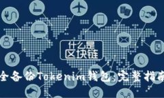 如何安全备份Tokenim钱包：