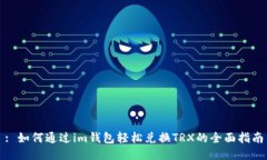 : 如何通过im钱包轻松兑换