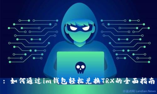 : 如何通过im钱包轻松兑换TRX的全面指南