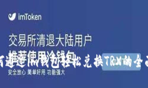 : 如何通过im钱包轻松兑换TRX的全面指南