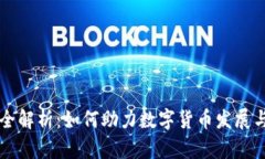 OK链发币全解析：如何助力