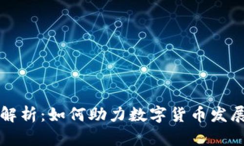 OK链发币全解析：如何助力数字货币发展与投资机会