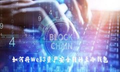 如何将Web3资产安全转移至