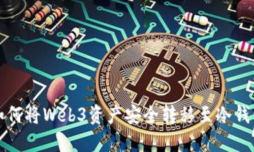 如何将Web3资产安全转移至冷钱包